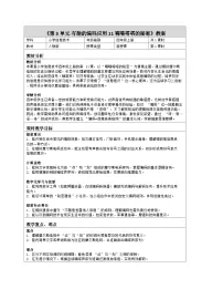 小学信息技术人教版（2024）四年级全一册（2024））嘀嘀嗒嗒的秘密教案设计