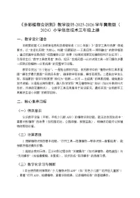 冀教版（2024）三年级上册（2024）第一单元 数字设备学会用第二节 多彩植物会识别教案设计
