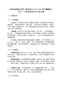小学信息技术冀教版（2024）三年级上册（2024）第三节 在线资源我会用教案