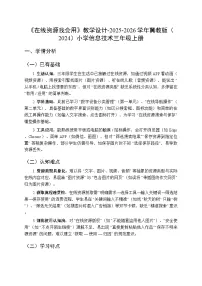 小学信息技术冀教版（2024）三年级上册（2024）第三节 在线资源我会用教案