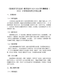 小学信息技术第一节 在线学习方法多教案