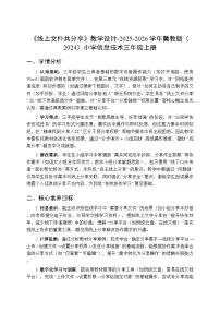 小学信息技术冀教版（2024）三年级上册（2024）第四单元 在线学习互分享第三节 线上文件共分享教案
