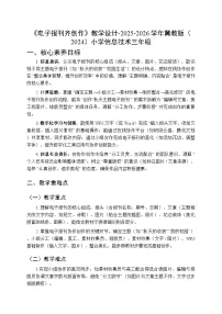 小学信息技术冀教版（2024）三年级上册（2024）第二节 电子报刊齐创作教学设计