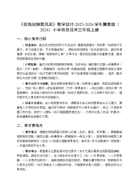 小学冀教版（2024）第三节 在线视频展风采教学设计