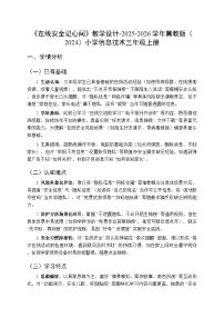 小学信息技术冀教版（2024）三年级上册（2024）第六单元 在线安全同守护第二节 在线安全记心间教学设计及反思