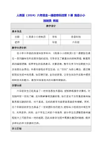 小学信息技术人教版（2024）六年级全一册（2024）我是小小控制员教学设计及反思