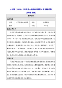 小学人教版（2024）开关量的真与假教学设计