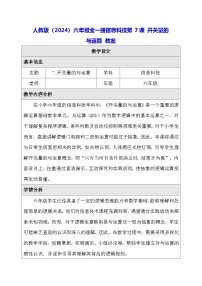 六年级全一册（2024）开关量的与运算教案设计