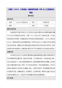小学信息技术人教版（2024）六年级全一册（2024）从人工到自动化教案