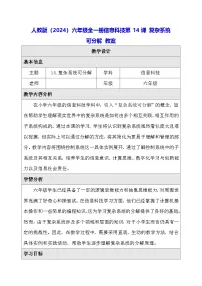 人教版（2024）六年级全一册（2024）复杂系统可分解教学设计