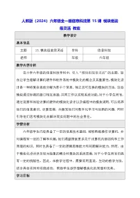 小学信息技术人教版（2024）六年级全一册（2024）模块组装很灵活教案