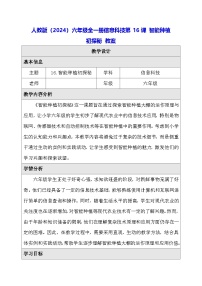 人教版（2024）六年级全一册（2024）智能种植初探秘教学设计