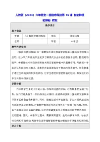 人教版（2024）六年级全一册（2024）智能种植初探秘教学设计