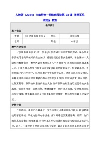 人教版（2024）六年级全一册（2024）使用系统讲安全教案及反思