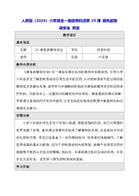 小学信息技术人教版（2024）六年级全一册（2024）避免故障保安全教学设计