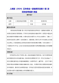 小学人教版（2024）游戏体验寻规律教学设计