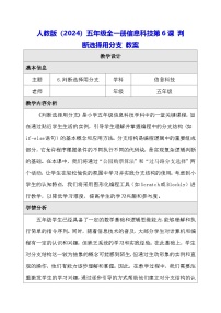 小学信息技术人教版（2024）五年级全一册（2024）判断选择用分支教案