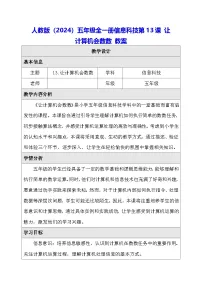 小学信息技术人教版（2024）五年级全一册（2024）让计算机会数数教学设计