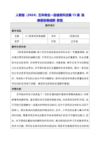 小学信息技术人教版（2024）五年级全一册（2024）简单密码易破解教学设计