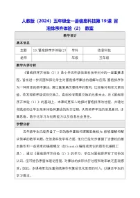 小学信息技术人教版（2024）五年级全一册（2024）冒泡排序齐体验(2)表格教学设计及反思