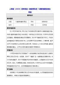 信息技术四年级全一册（2024）数据宝藏在身边教案