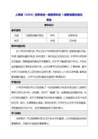 信息技术四年级全一册（2024）数据宝藏在身边教案
