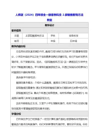 人教版（2024）四年级全一册（2024）获取数据有方法教学设计