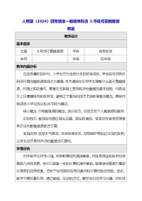 人教版（2024）四年级全一册（2024）寻找可靠数据源教案及反思