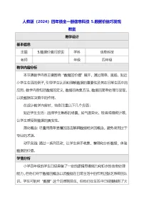 信息技术四年级全一册（2024）数据价值巧发现教案及反思