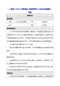 人教版（2024）四年级全一册（2024）古往今来话编码教案