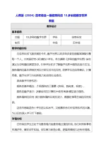 小学信息技术人教版（2024）四年级全一册（2024）多彩的数字世界教学设计
