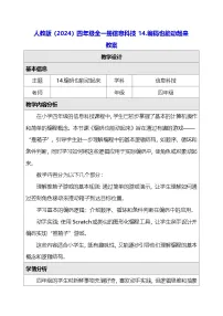 人教版（2024）四年级全一册（2024）编码也能动起来教学设计