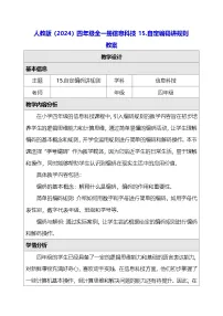 小学信息技术人教版（2024）四年级全一册（2024）自定编码讲规则教学设计及反思
