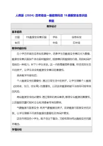 小学信息技术人教版（2024）四年级全一册（2024）数据安全意识强教案