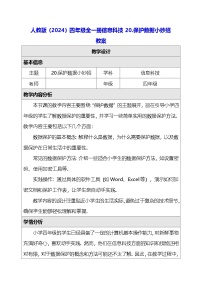 人教版（2024）四年级全一册（2024）保护数据小妙招教学设计