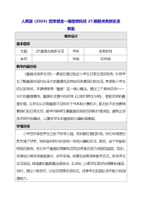 小学信息技术人教版（2024）四年级全一册（2024）数据点亮新生活教学设计及反思