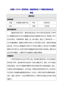 小学信息技术人教版（2024）四年级全一册（2024）数据点亮新生活教学设计及反思