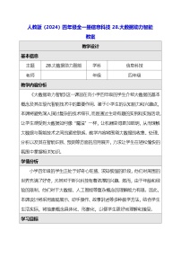 小学人教版（2024）大数据助力智能教案