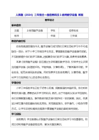 人教版（2024）三年级全一册（2024）使用数字设备教案设计
