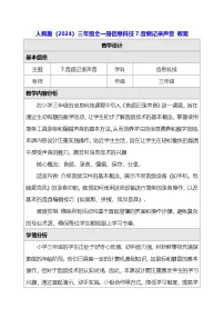 信息技术三年级全一册（2024）音频记录声音教学设计