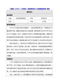 小学信息技术人教版（2024）三年级全一册（2024）浏览网络资源教案