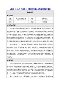 小学信息技术人教版（2024）三年级全一册（2024）浏览网络资源教案