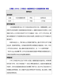 小学信息技术人教版（2024）三年级全一册（2024）在线搜索资源教案及反思