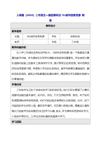 人教版（2024）三年级全一册（2024）保存信息资源教案设计