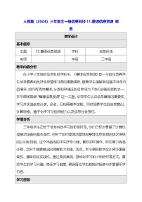 三年级全一册（2024）整理信息资源教案设计