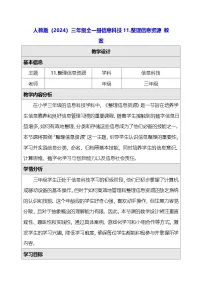 三年级全一册（2024）整理信息资源教案设计