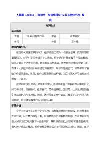 小学信息技术人教版（2024）三年级全一册（2024）认识数字作品教学设计