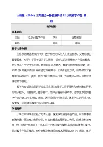 小学信息技术人教版（2024）三年级全一册（2024）认识数字作品教学设计