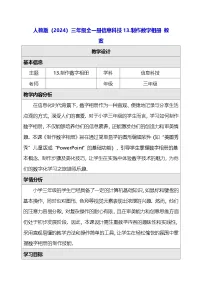小学信息技术人教版（2024）三年级全一册（2024）制作数字相册教学设计