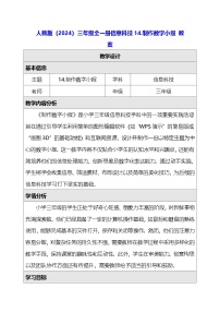 小学信息技术人教版（2024）三年级全一册（2024）制作数字小报教案设计